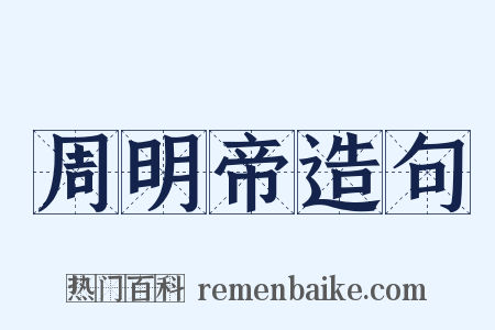 周明帝造句是什么意思的图片